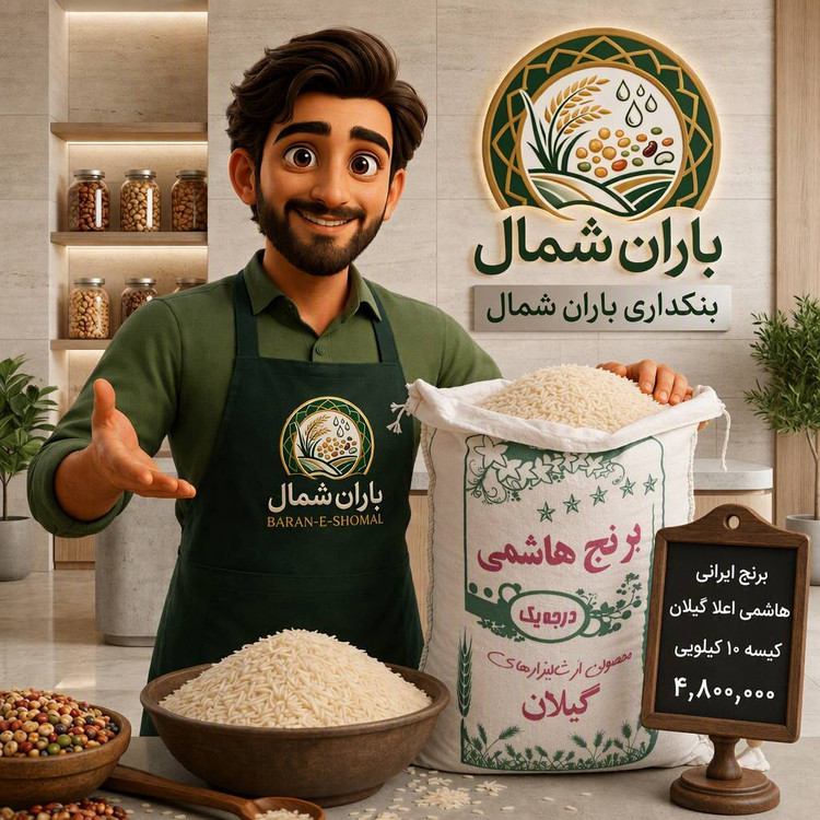 برنج هاشمی اعلا گیلان