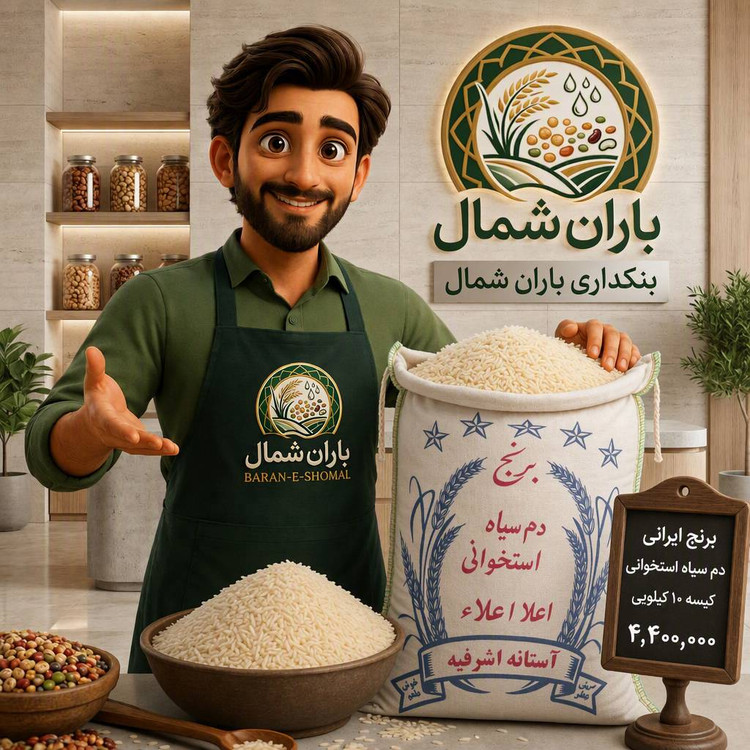 فروش برنج دمسیاه